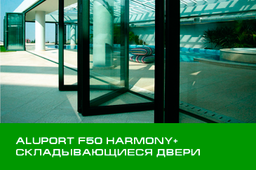 ALUPORT F50 HARMONY+ — складывающиеся двери (гармошка) с терморазрывом